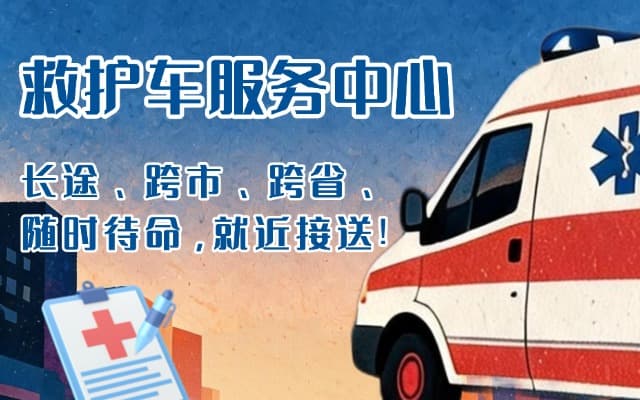 和静救护车出租